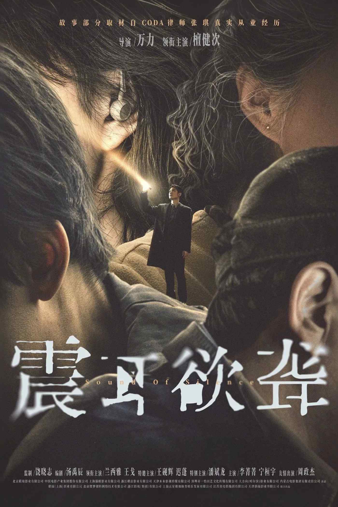 Poster chính thức của phim Phim Tâm Lý, Phim Hình Sự "Đinh Tai Nhức Óc" (Sound of Silence - 2025), với sự tham gia của diễn viên Đàn Kiện Thứ và Wang Ge.