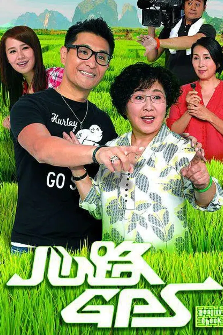 Poster chính thức của phim Phim Tâm Lý "Định Vị Trái Tim" (Reality Check - 2013), với sự tham gia của diễn viên Louise Lee Si-Kei và Trần Triển Bằng.