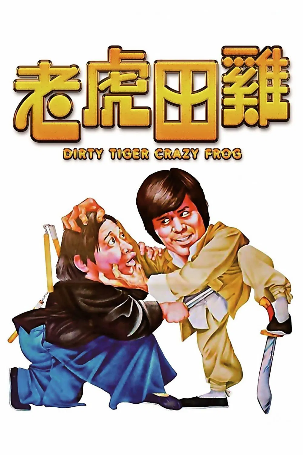 Poster chính thức của phim Phim Hành Động, Phim Hài "Dirty Tiger, Crazy Frog" (Dirty Tiger, Crazy Frog - 1978), với sự tham gia của diễn viên Hồng Kim Bảo và Lau Kar-Wing.