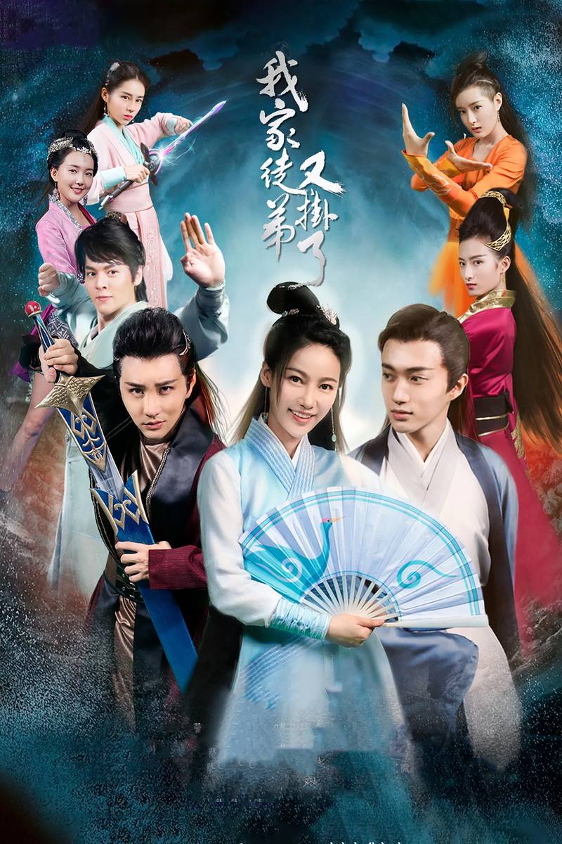 Poster chính thức của phim "Đồ Đệ Nhà Ta Lại Treo Máy Rồi!" (我家徒弟又挂了 - 2018), với sự tham gia của diễn viên Fu Mei và Cai Jun Tao.