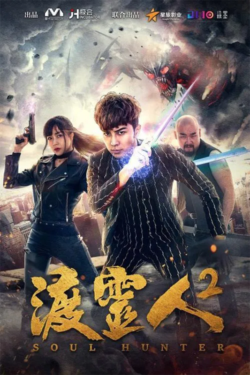 Poster chính thức của phim Phim Hành Động, Phim Giả Tượng "Độ linh nhân 2" (Soul Hunter 2 - 2018), với sự tham gia của diễn viên Jason Chung và Sun Jiaolong.