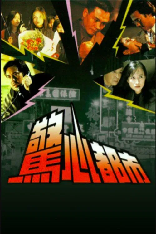 Poster chính thức của phim "Đô Thị Kinh Hoàng" (Passion Among Us - 1994), với sự tham gia của diễn viên Doãn Dương Minh và Ng Wai-Kwok.