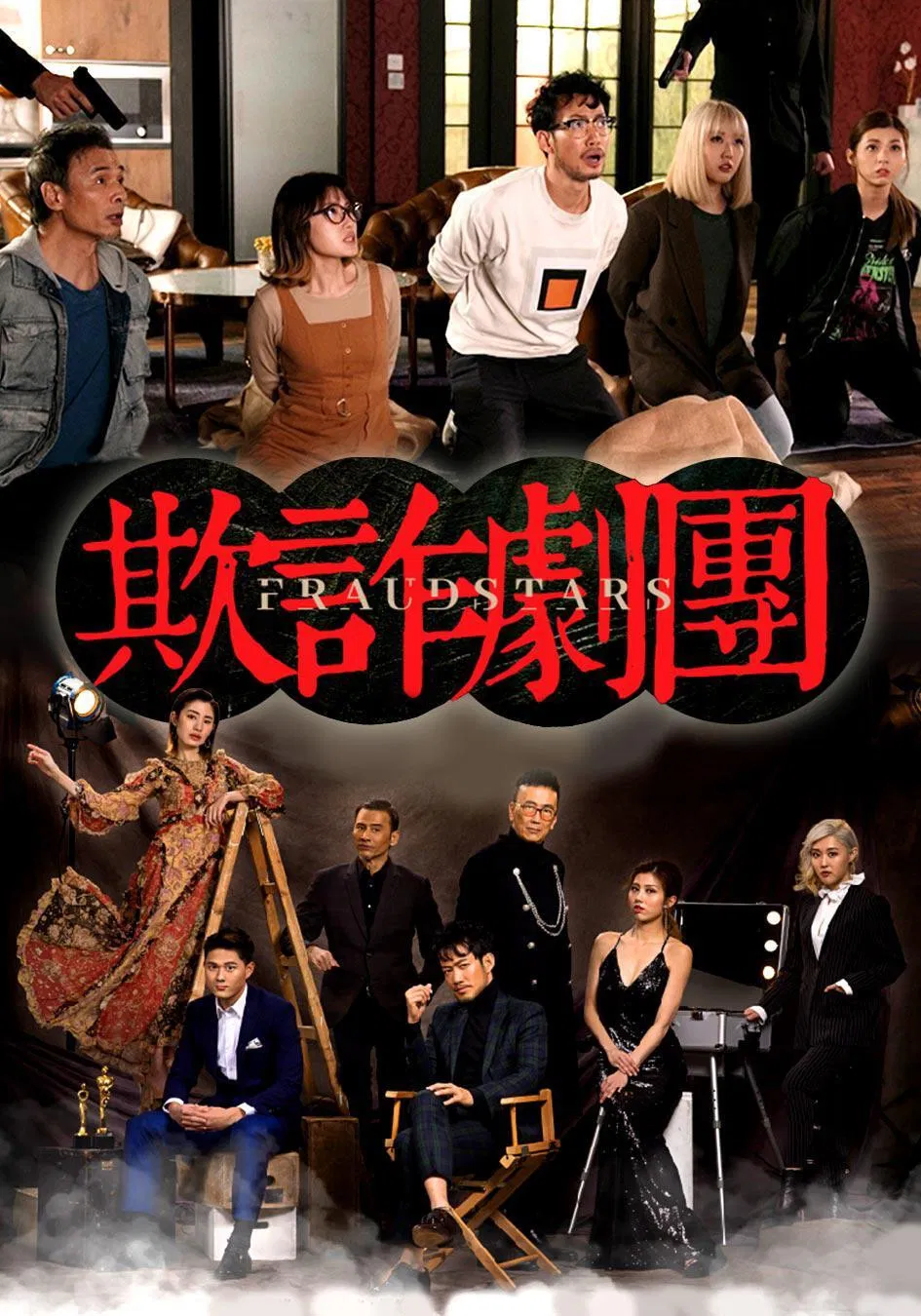 Poster chính thức của phim Phim Tâm Lý "Đoàn Phim Bịp Bợm" (Fraudstars - 2021), với sự tham gia của diễn viên Trịnh Đan Thụy và Ngao Gia Niên.