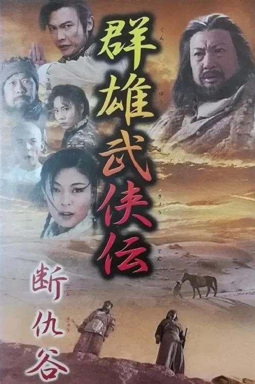 Poster chính thức của phim Phim Tâm Lý "Đoạn Thù Cốc" (Valley Of No Hartre - 2002), với sự tham gia của diễn viên Hồng Kim Bảo và Eddie Kwan Lai-Kit.