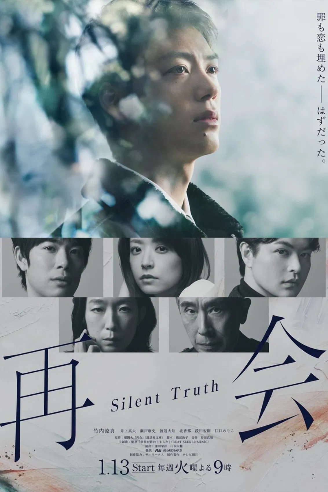 Poster chính thức của phim Phim Bí Ẩn "Đoàn tụ: Sự thật thầm lặng" (再会～Silent Truth～ - 2026), với sự tham gia của diễn viên Ryoma Takeuchi và Mao Inoue.