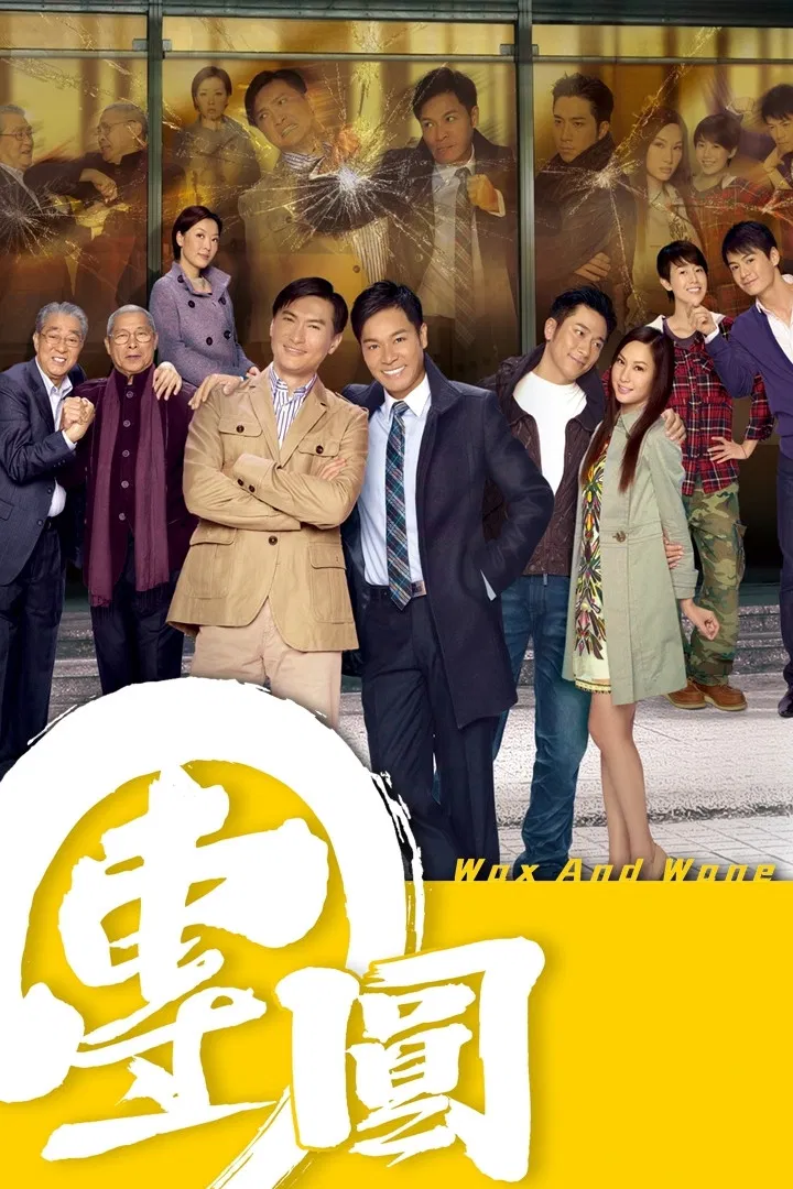 Poster chính thức của phim Phim Tâm Lý "Đoàn Viên" (Wax and Wane - 2011), với sự tham gia của diễn viên Quách Tấn An và Trần Cẩm Hồng.