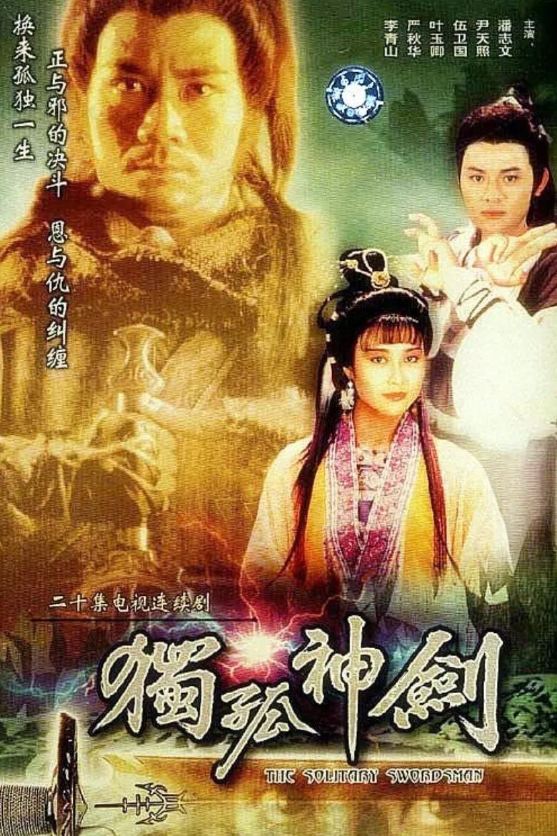 Poster chính thức của phim Phim Tâm Lý, Phim Hài "Độc Cô Thần Kiếm" (The Solitary Swordsman - 1991), với sự tham gia của diễn viên Pat Poon và Eric Wan Tin-Chiu.