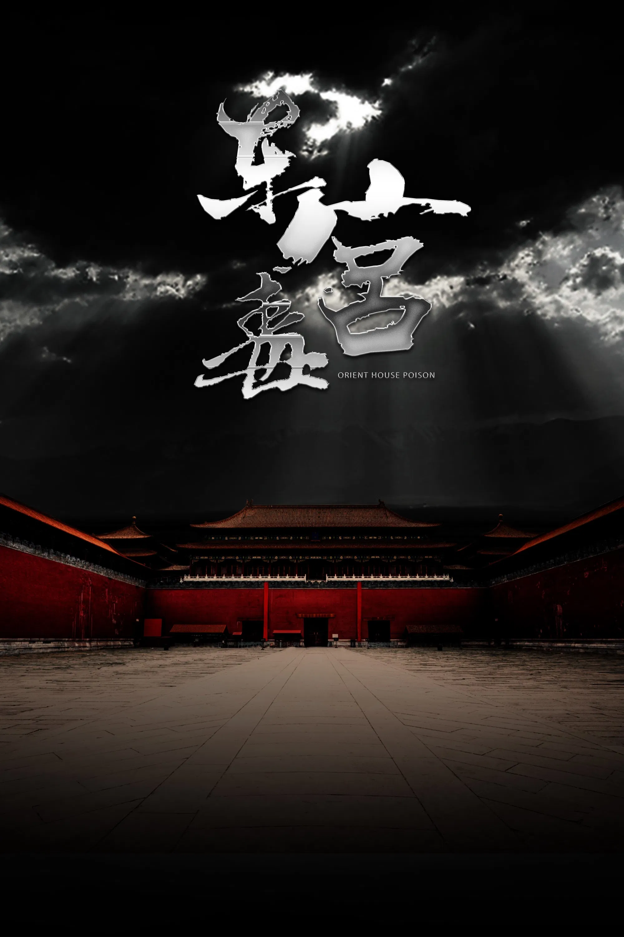 Poster chính thức của phim Phim Hành Động, Phim Tâm Lý "Độc Dược Ở Đông Cung" (The Poison at the East Palace - 2018), với sự tham gia của diễn viên Liu Jing và Li Guangbin.