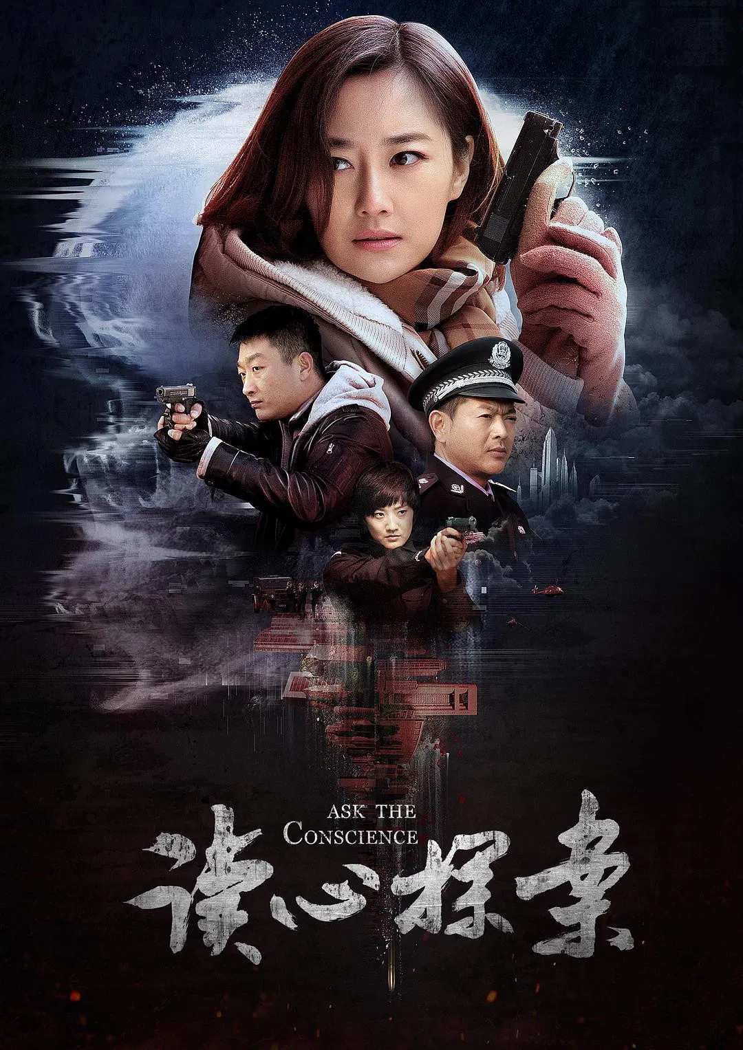 Poster chính thức của phim Phim Hình Sự, Phim Bí Ẩn "Độc Tâm Thám Án" (Ask The Conscience - 2019), với sự tham gia của diễn viên Liu Xiaoye và Fang Tao.