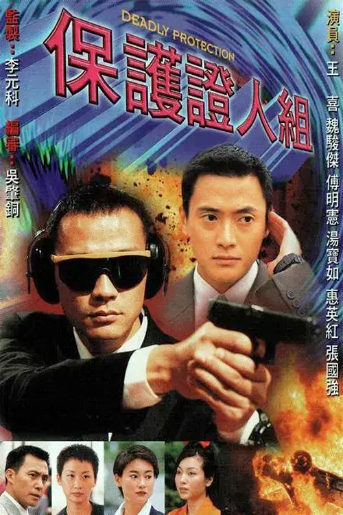 Poster chính thức của phim Phim Tâm Lý, Phim Hình Sự "Đội Bảo Vệ Nhân Chứng" (Deadly Protection - 1997), với sự tham gia của diễn viên Wong Hei và Huệ Anh Hồng.