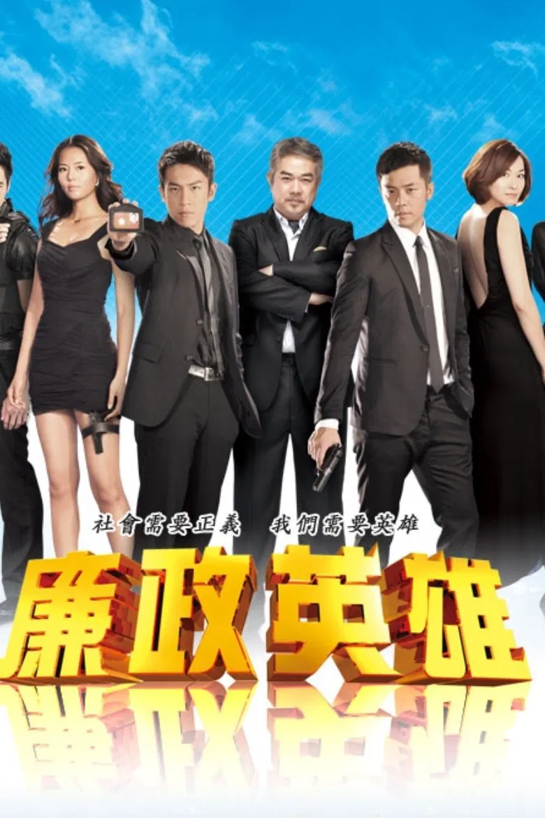 Poster chính thức của phim Phim Hài, Phim Hình Sự "Đội Chuyên Án Đặc Biệt 2" (Justice Heroes - 2011), với sự tham gia của diễn viên Mike Lee và Amigo Chiang.
