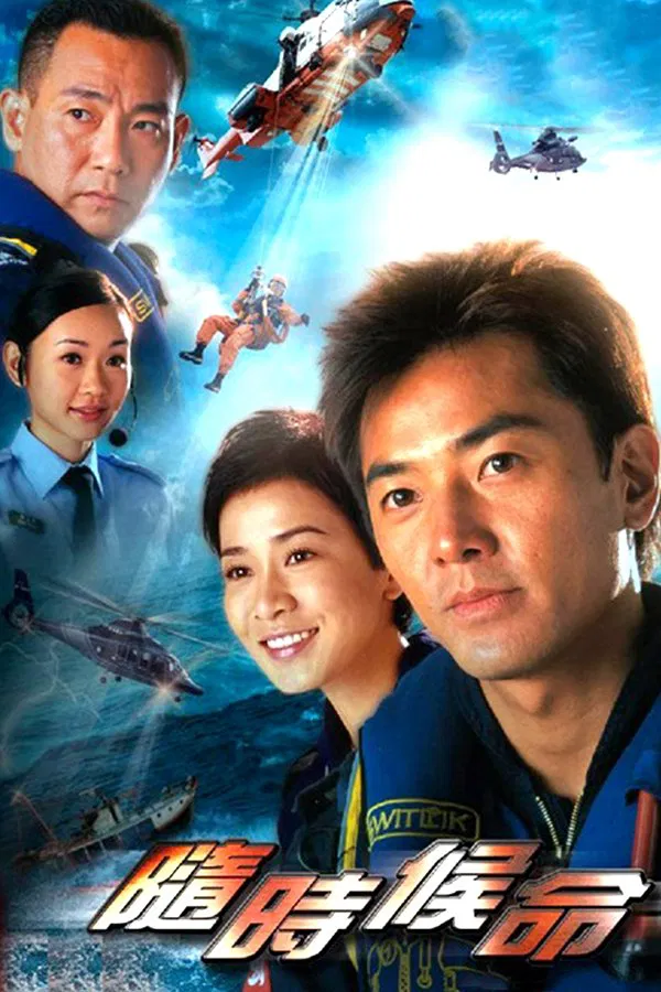 Poster chính thức của phim Phim Tâm Lý "Đội Cứu Hộ Trên Không" (Always Ready - 2005), với sự tham gia của diễn viên Trịnh Y Kiện và Lâm Bảo Di.