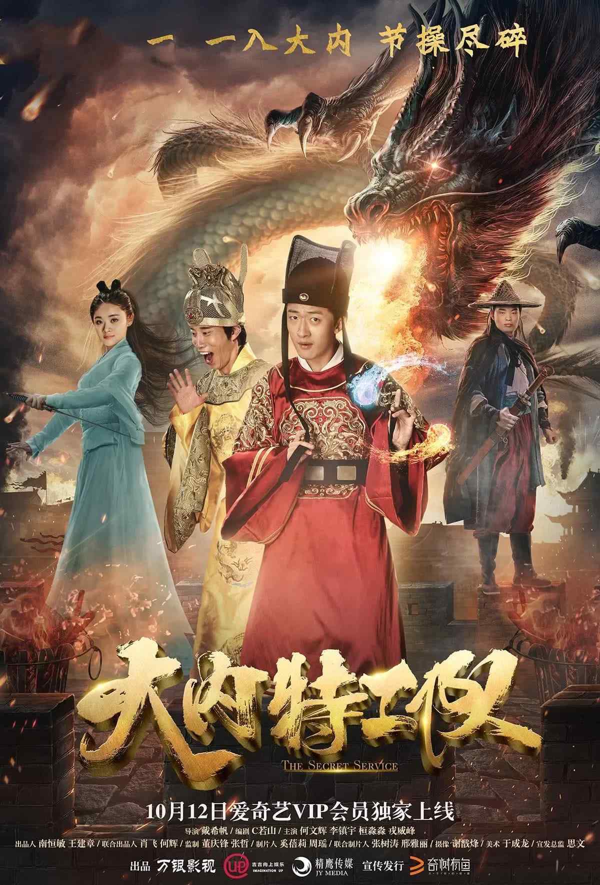 Poster chính thức của phim Phim Hài, Phim Bí Ẩn "Đội Đặc Công Đại Nội" (The Secret Service - 2017), với sự tham gia của diễn viên He Wenhui và Rong Weifeng.