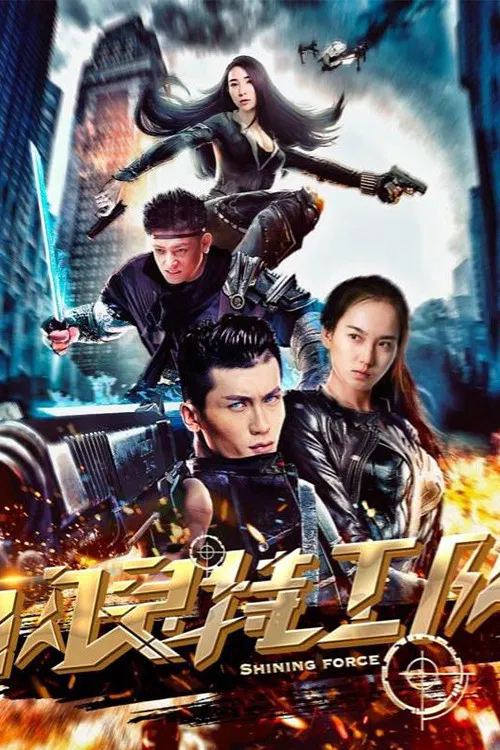 Poster chính thức của phim Phim Hành Động, Phim Viễn Tưởng "Đội đặc công nhanh nhẹn" (Shining Force - 2018), với sự tham gia của diễn viên Jia Xiaolong và Zhou Jing.