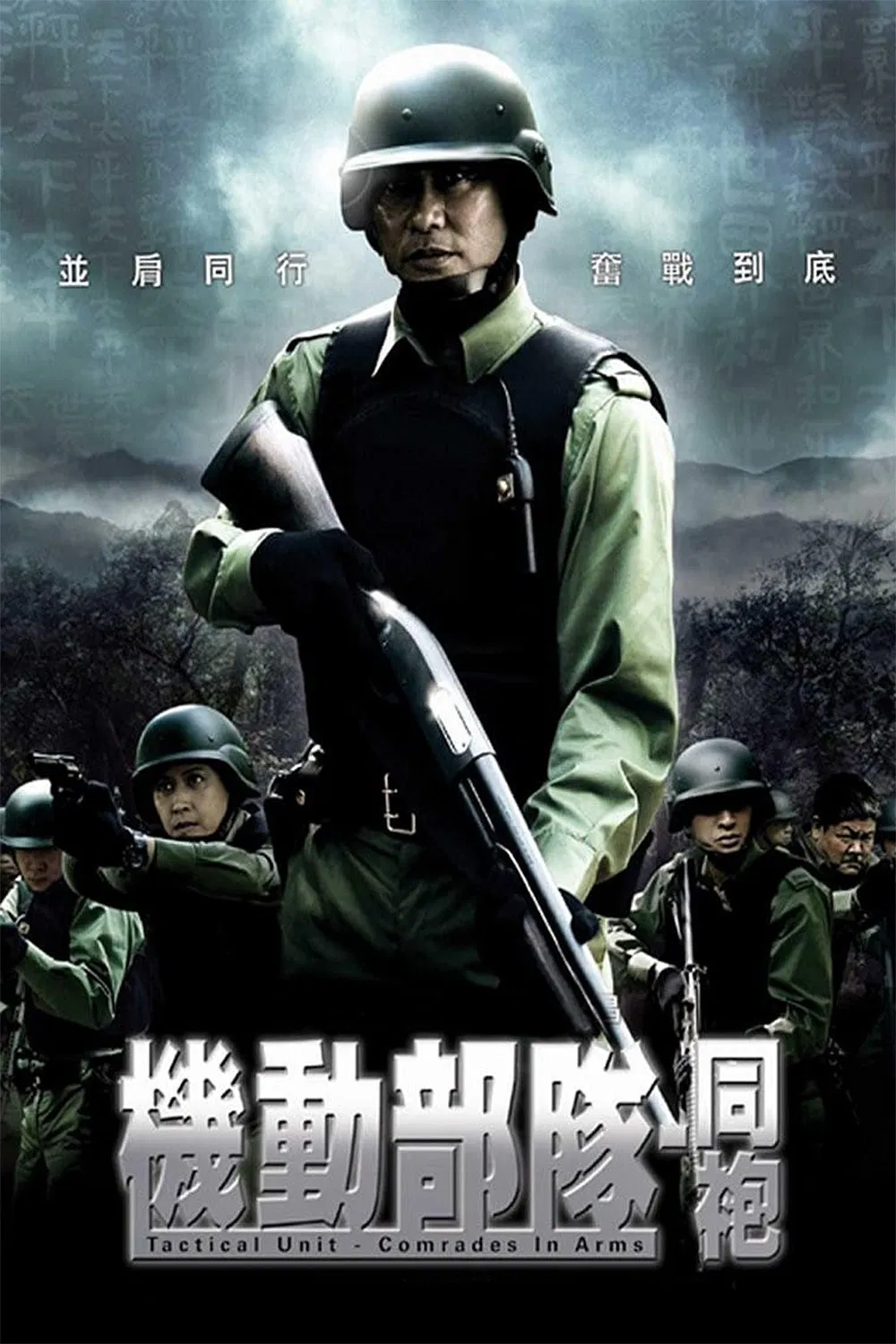 Poster chính thức của phim Phim Hành Động, Phim Hình Sự "Đội Đặc Nhiệm Cơ Động - Đồng Đội" (Tactical Unit: Comrades in Arms - 2009), với sự tham gia của diễn viên Nhậm Đạt Hoa và Thiệu Mỹ Kỳ.