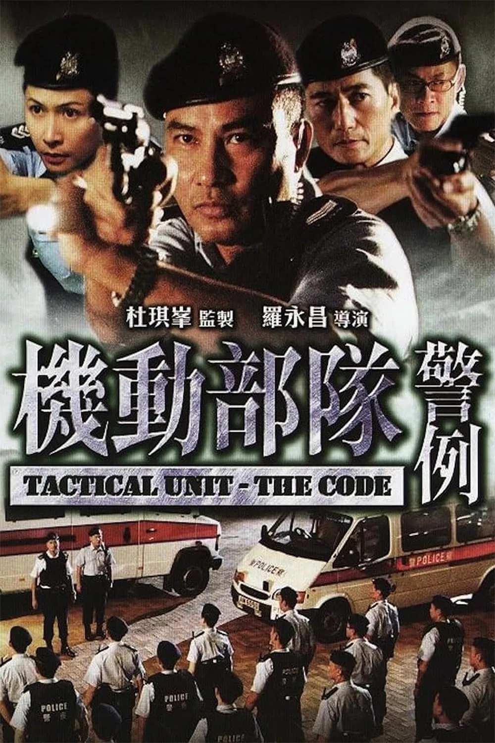 Poster chính thức của phim Phim Giật Gân, Phim Hình Sự "Đội Đặc Nhiệm Cơ Động PTU" (Tactical Unit - The Code - 2008), với sự tham gia của diễn viên Nhậm Đạt Hoa và Thiệu Mỹ Kỳ.