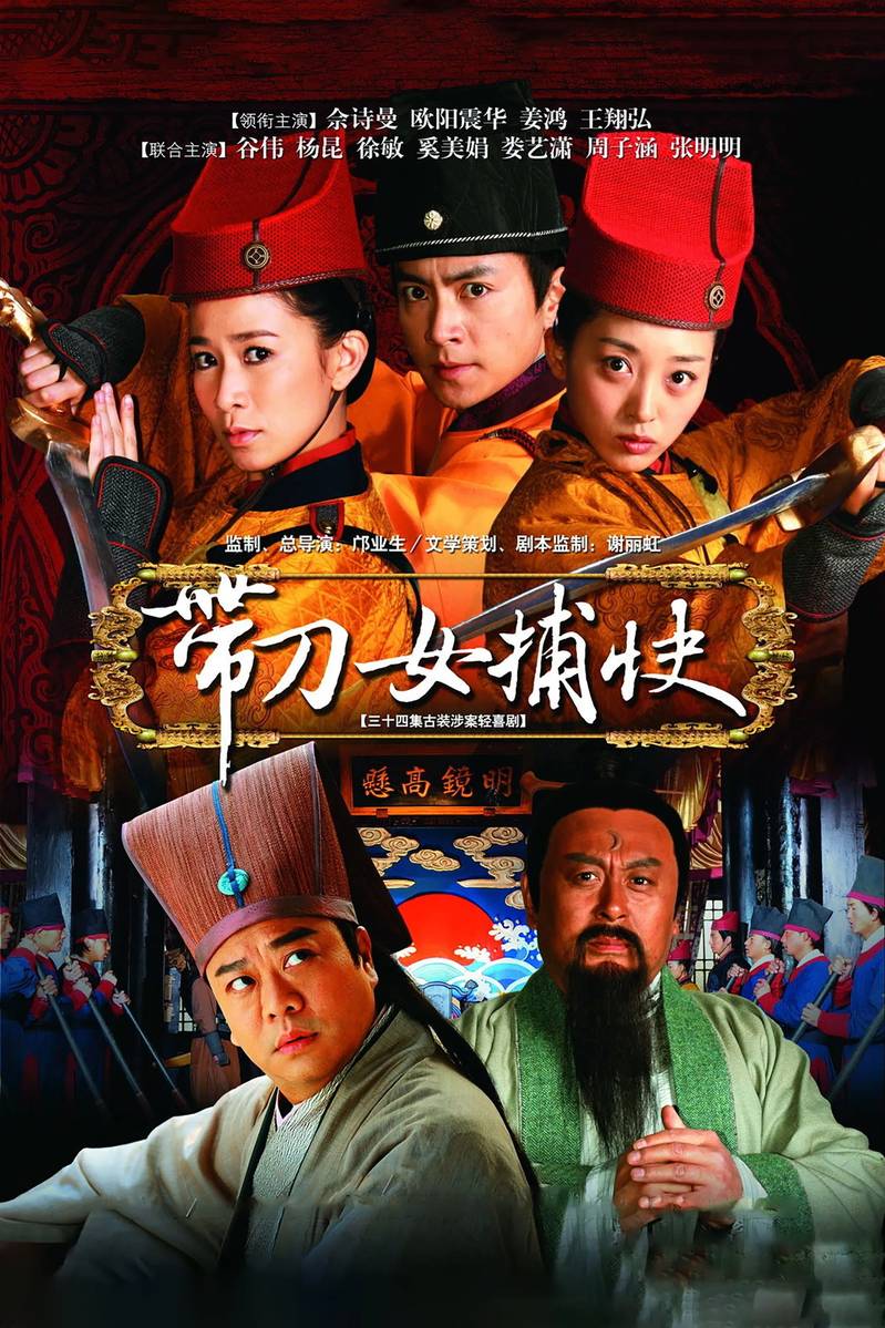 Poster chính thức của phim Phim Hình Sự "Đới Đao Nữ Bộ Khoái" (Female Constables - 2011), với sự tham gia của diễn viên Âu Dương Chấn Hoa và Xa Thi Mạn.