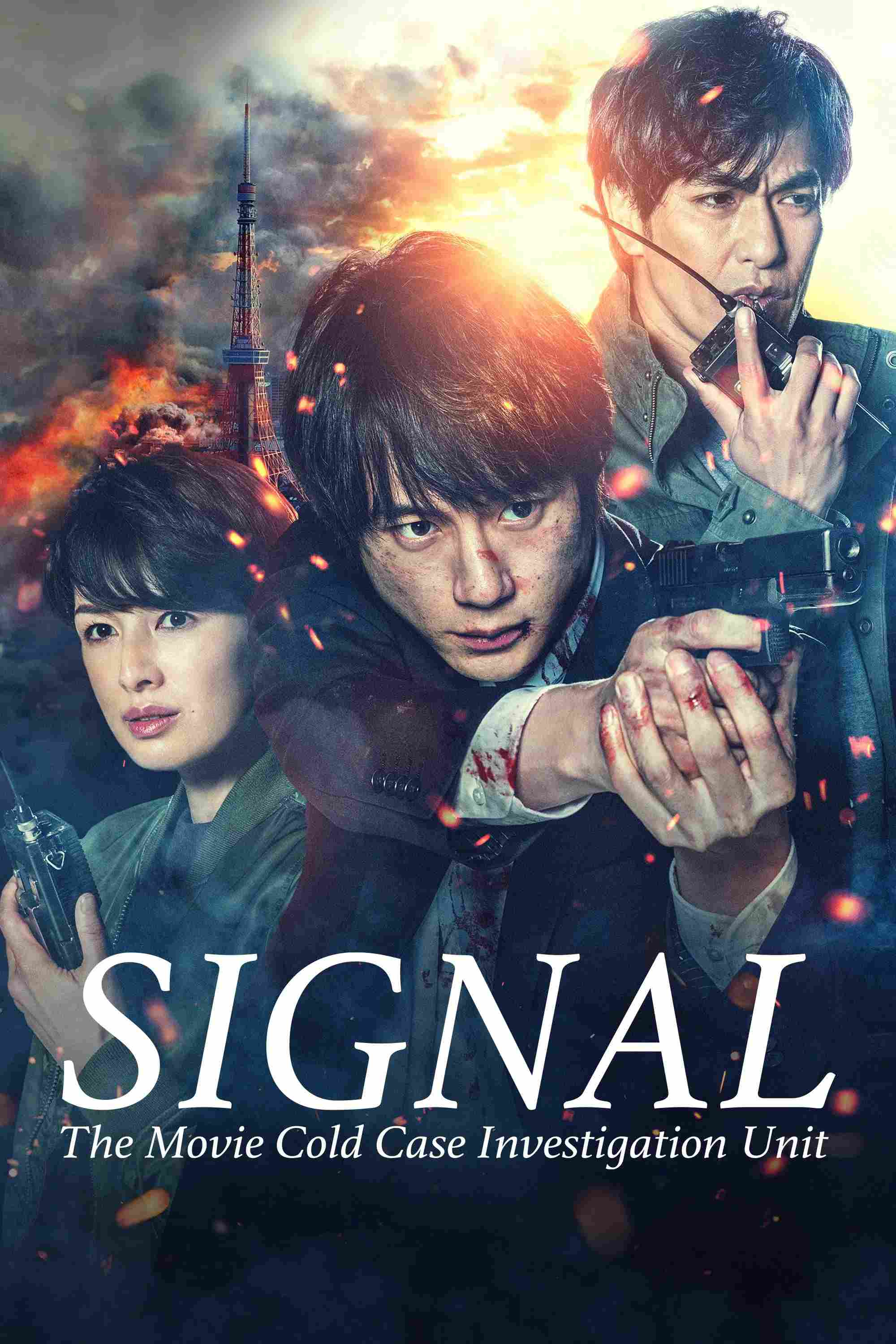 Poster chính thức của phim Phim Bí Ẩn, Phim Hình Sự "Đội Điều Tra Kỳ Án Trường Kỳ" (SIGNAL: The Movie – Cold Case Investigation Unit - 2021), với sự tham gia của diễn viên Kentaro Sakaguchi và Kazuki Kitamura.