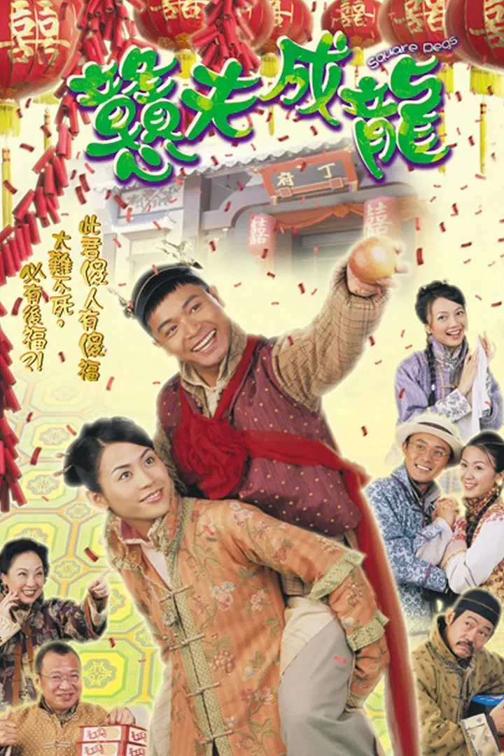 Poster chính thức của phim Phim Hài "Đôi đũa lệch" (Square Pegs - 2002), với sự tham gia của diễn viên Quách Tấn An và Tào Vĩnh Liêm.