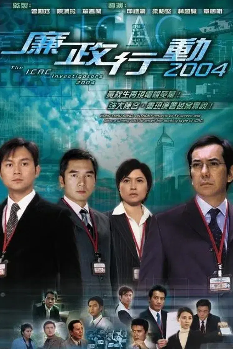 Poster chính thức của phim Phim Tâm Lý "Đội Hành Động Liêm Chính 2004" (ICAC Investigators 2004 - 2004), với sự tham gia của diễn viên Phương Trung Tín và Huỳnh Thu Sinh.
