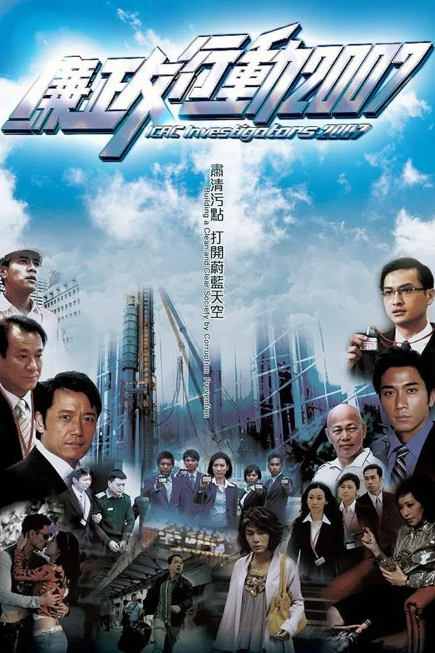 Poster chính thức của phim Phim Tâm Lý "Đội Hành Động Liêm Chính 2007" (ICAC Investigators 2007 - 2007), với sự tham gia của diễn viên Lý Tu Hiền và Astrid Chan Chi-Ching.