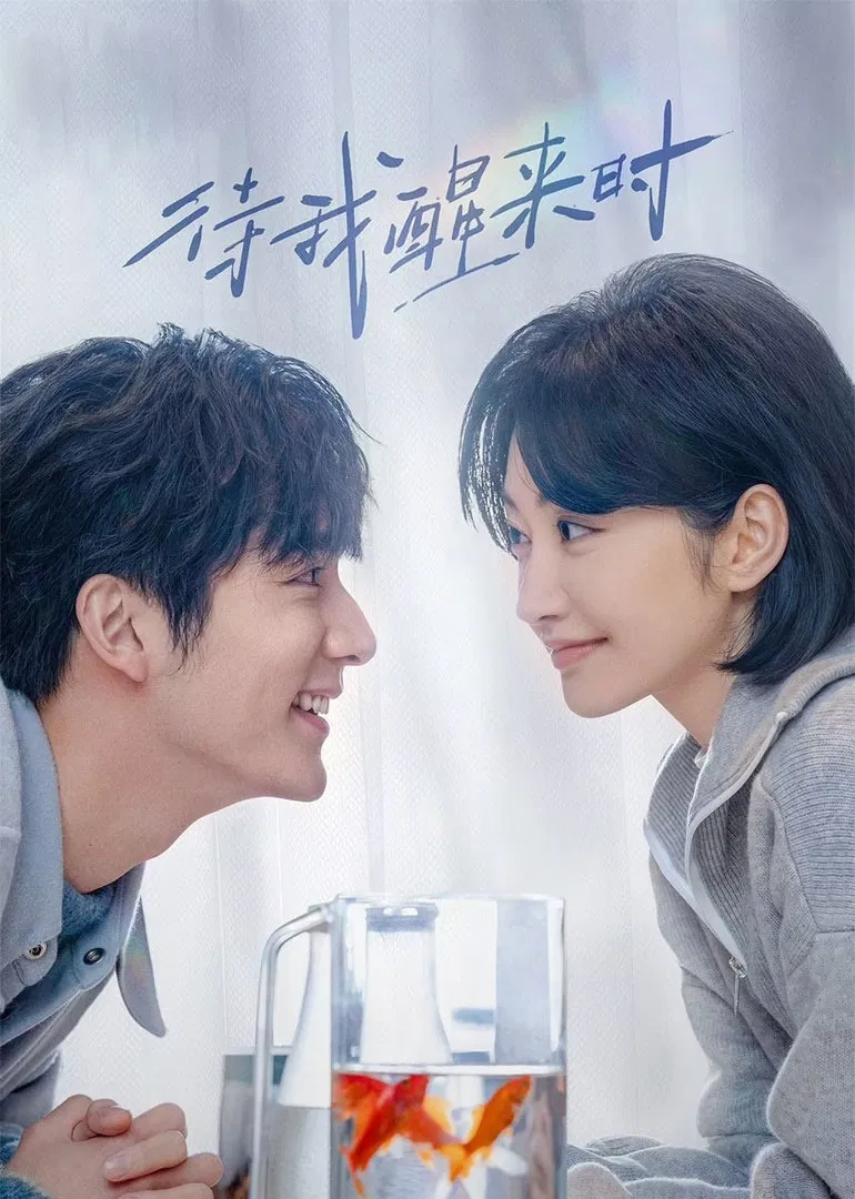 Poster chính thức của phim Phim Tâm Lý, Phim Bí Ẩn "Đợi Khi Tôi Tỉnh Lại" (Coming to Myself), với sự tham gia của diễn viên Cảnh Điềm và Trương Tân Thành.