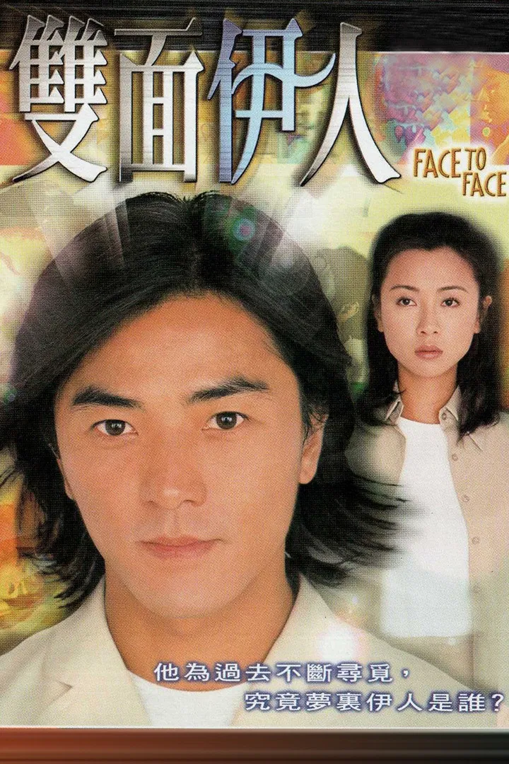 Poster chính thức của phim "Đối Mặt" (Face to Face - 1999), với sự tham gia của diễn viên Trịnh Y Kiện và Viên Khiết Doanh.
