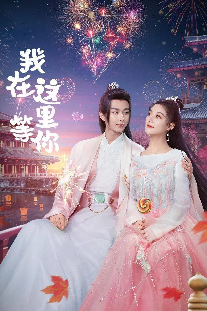 Poster chính thức của phim Phim Viễn Tưởng & Giả Tưởng, Phim Tâm Lý "Đợi Người GIữa Cửu U" (Waiting for You - 2025), với sự tham gia của diễn viên Lý Ca Dương và Chu Lệ Lam.