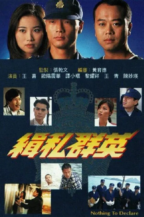 Poster chính thức của phim "Đội Quân Chống Buôn Lậu" (Nothing to Declare - 1996), với sự tham gia của diễn viên Âu Dương Chấn Hoa và Đàm Tiểu Hoàn.
