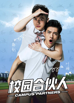 Poster phim Đối tác của trường