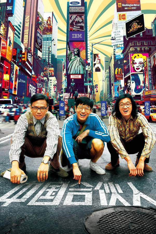 Poster chính thức của phim Phim Tâm Lý "Đối tác Trung Quốc" (American Dreams in China - 2013), với sự tham gia của diễn viên Huỳnh Hiểu Minh và Đặng Siêu.
