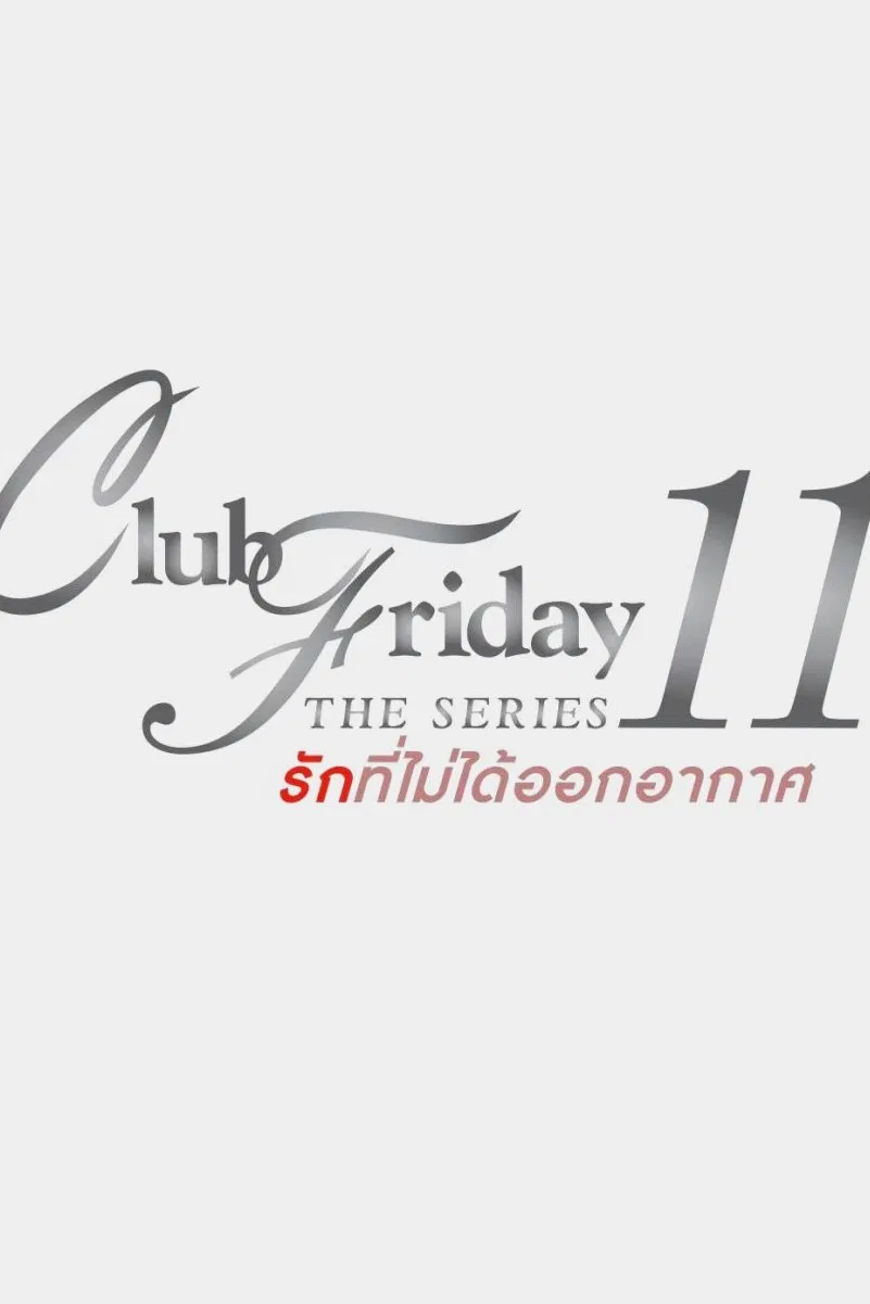 Poster chính thức của phim Phim Tâm Lý, Phim Gia Đình "Dối Tình" (Club Friday The Series 11 - 2019), với sự tham gia của diễn viên Thanat Lowkhunsombat và Kewalin Udomaksorn.