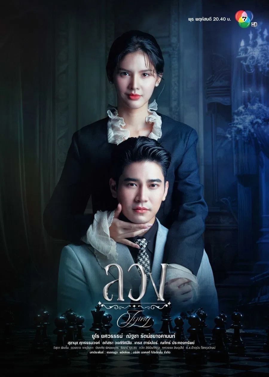 Poster chính thức của phim Phim Tâm Lý "Dối Trá" (Lying - 2025), với sự tham gia của diễn viên Yotsawat Tawapee và Nuttacha Chayangkanont.
