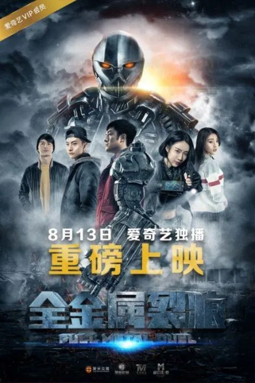 Poster chính thức của phim Phim Hài, Phim Hành Động "Đội tự vệ trạch nam" (Full Metal Duel - 2016), với sự tham gia của diễn viên Li Yilin và An Yongchang.