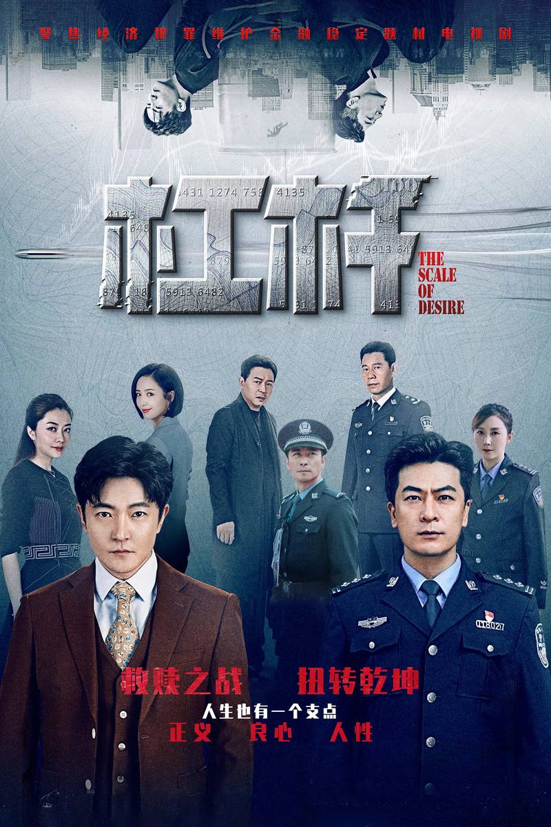 Poster chính thức của phim Phim Hình Sự, Phim Tâm Lý "Đòn Bẩy" (The Scale of Desire - 2022), với sự tham gia của diễn viên Quách Kinh Phi và Du Nghị.