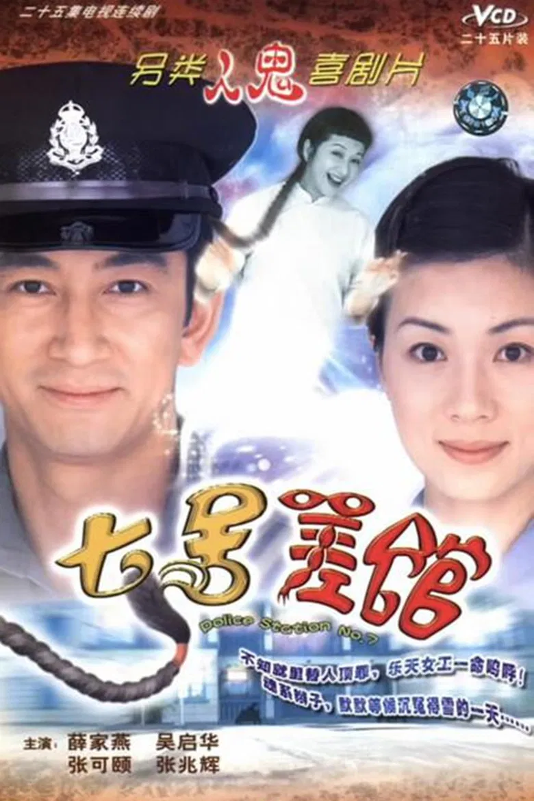 Poster chính thức của phim "Đồn Cảnh Sát Số 7" (Police Station No. 7 - 2004), với sự tham gia của diễn viên Ngô Khải Hoa và Trương Khả Di.