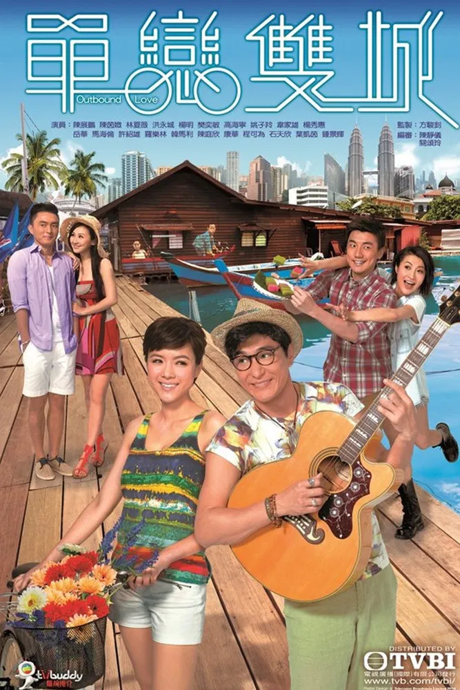 Poster chính thức của phim Phim Tâm Lý, Phim Hài "Đơn Luyến Song Thành" (Outbound Love - 2014), với sự tham gia của diễn viên Trần Triển Bằng và Aimee Chan.