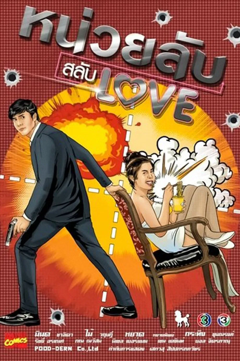 Poster chính thức của phim "Đơn Vị Bí Mật Hoán Đổi Tình Yêu" (Nuay Lub Salub Love - 2019), với sự tham gia của diễn viên Chalida Vijitvongtong và Warit Sirisantana.
