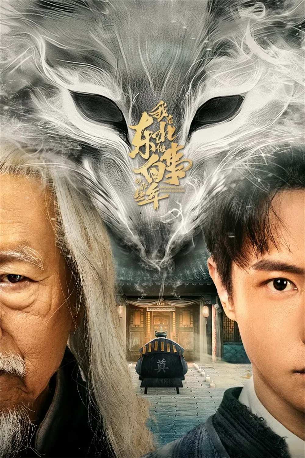 Poster chính thức của phim Phim Tâm Lý, Phim Bí Ẩn "Đông Bắc Bạch Sự" (Wo Zai Dong Bei Zuo Bai Shi Di Na Xie Nian - 2024), với sự tham gia của diễn viên Lu Yunfeng và Chen Mengxi.