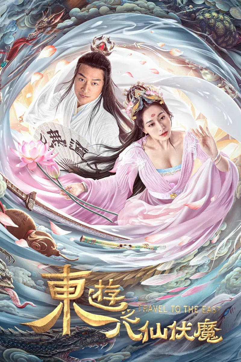 Poster chính thức của phim Phim Hành Động, Phim Tâm Lý "Đông Du  Bát Tiên Phục Ma" (Travel to the East - 2023), với sự tham gia của diễn viên Mã Cảnh Đào và Dong Weijia.