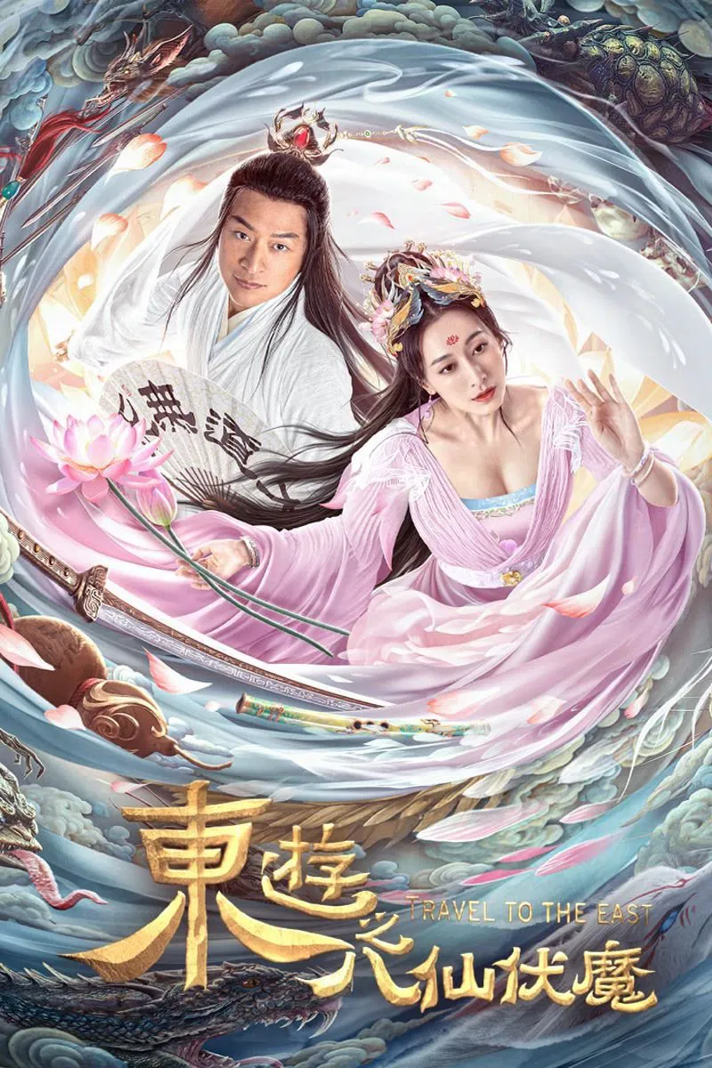 Poster chính thức của phim Phim Hành Động, Phim Tâm Lý "Đông Du Ký: Bát Tiên Phục Ma" (Travel to the East - 2023), với sự tham gia của diễn viên Mã Cảnh Đào và Dong Weijia.