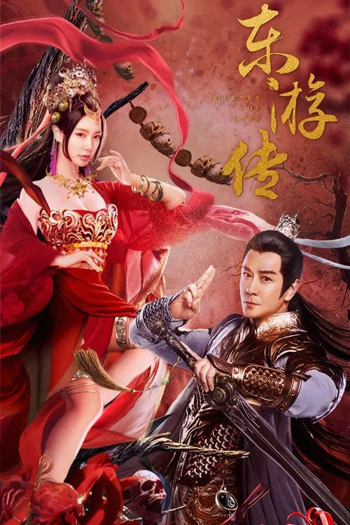 Poster chính thức của phim Phim Tâm Lý "Đông Du Truyện" (Journey Of East - 2022), với sự tham gia của diễn viên Trần Hạo Dân và Clara Lee.