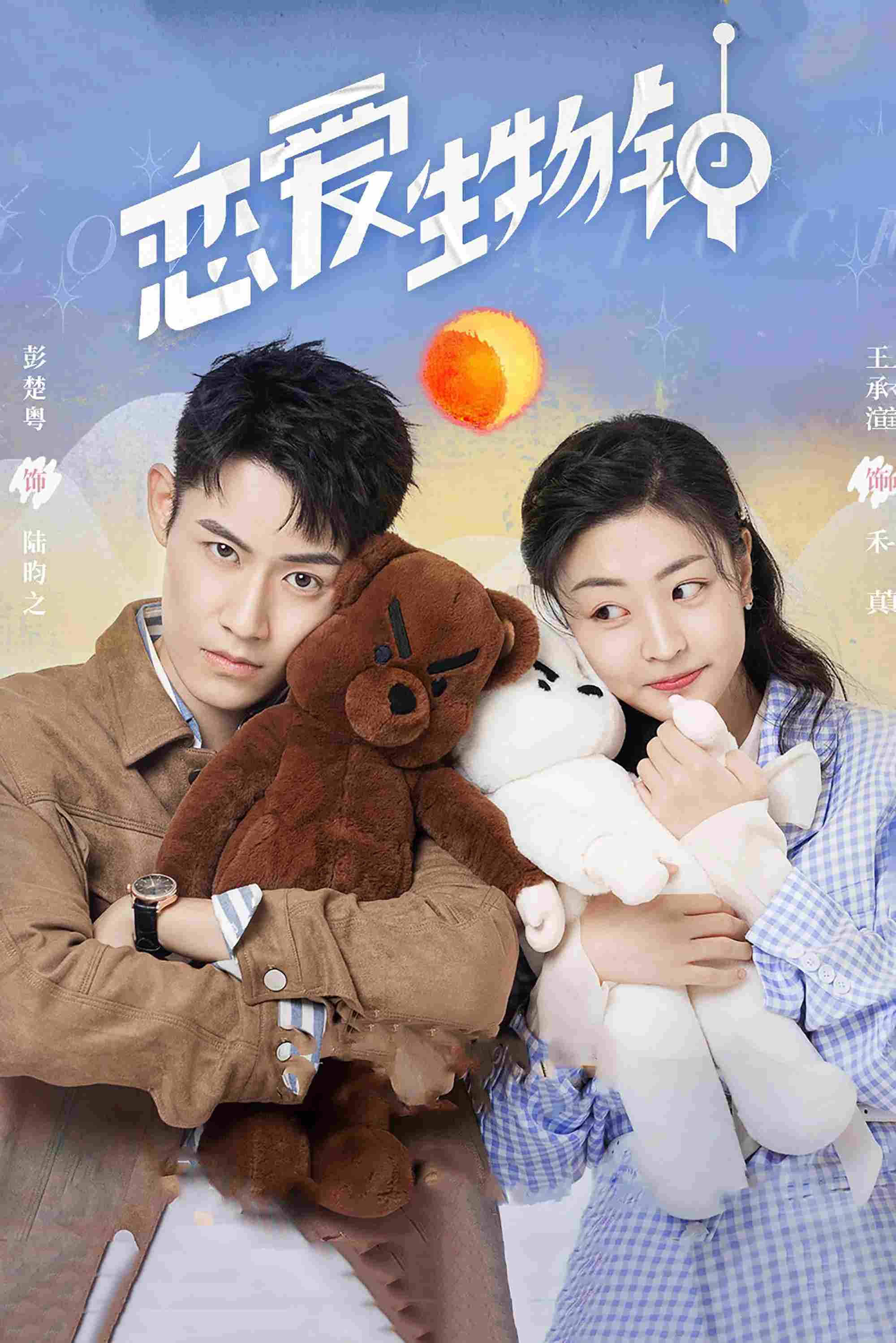 Poster chính thức của phim Phim Hài, Phim Viễn Tưởng & Giả Tưởng "Đồng Hồ Sinh Học Tình Yêu" (Love O'Clock - 2021), với sự tham gia của diễn viên Wang Chengxuan và Bành Sở Việt.
