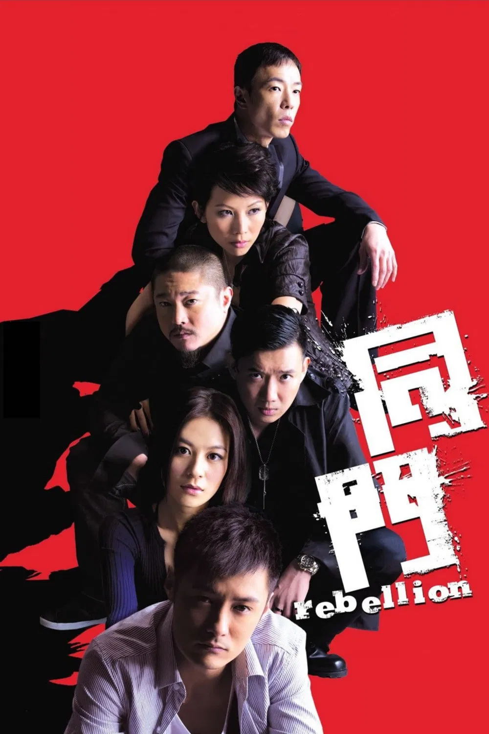 Poster chính thức của phim Phim Giật Gân, Phim Hành Động "Đồng Môn" (Rebellion - 2009), với sự tham gia của diễn viên Dư Văn Lạc và Elanne Kwong Yeuk-Lam.