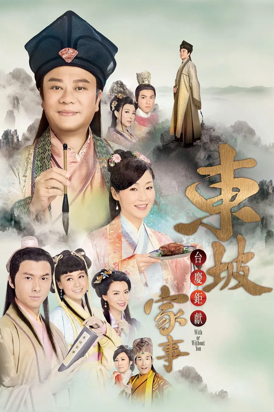 Poster chính thức của phim Phim Hài "Đông Pha Gia Sự" (With or Without You - 2015), với sự tham gia của diễn viên Âu Dương Chấn Hoa và Joey Man Yee-Man.