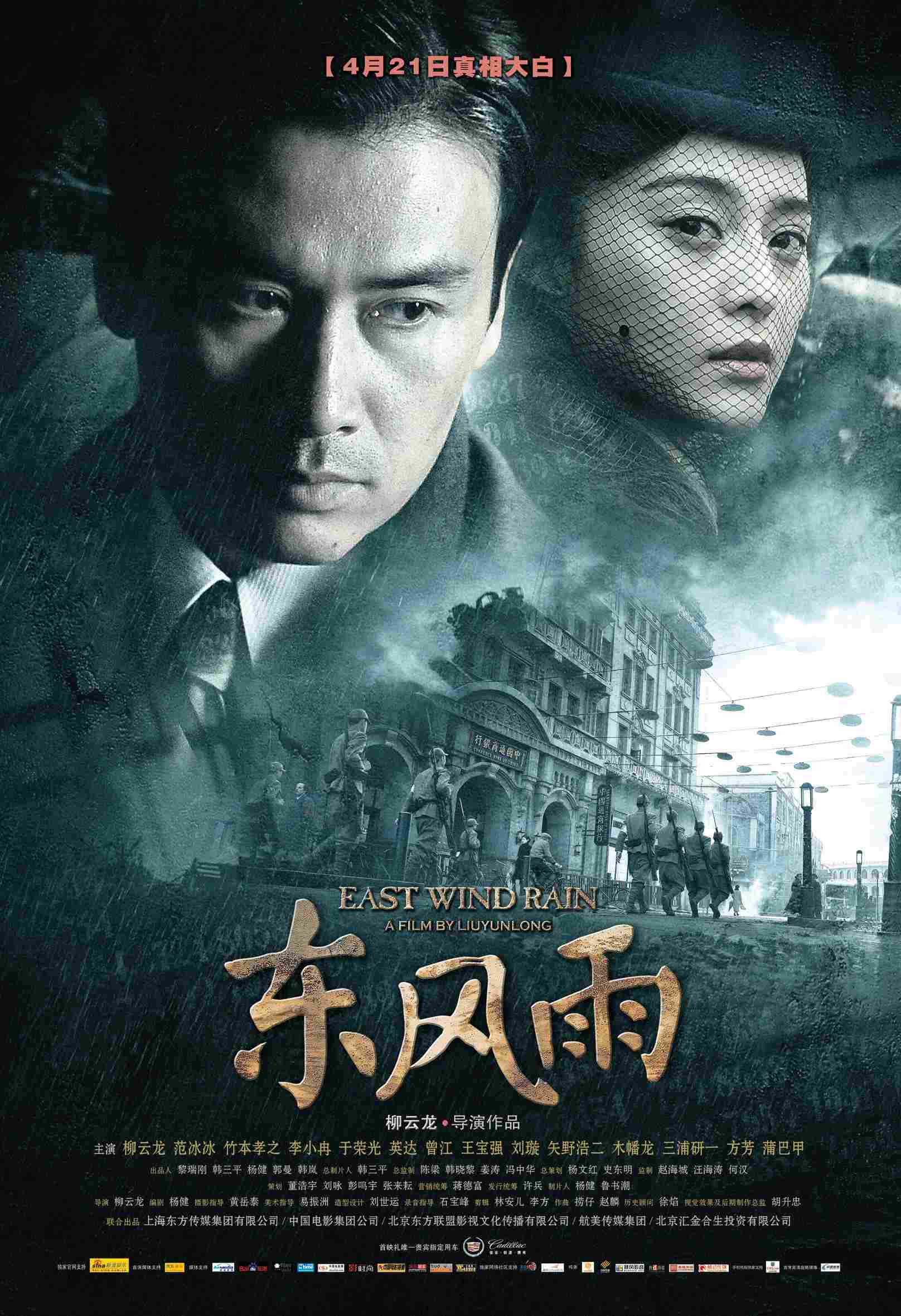 Poster chính thức của phim Phim Tâm Lý, Phim Chiến Tranh "Đông Phong Vũ" (East Wind Rain - 2010), với sự tham gia của diễn viên Liu Yunlong và Phạm Băng Băng.