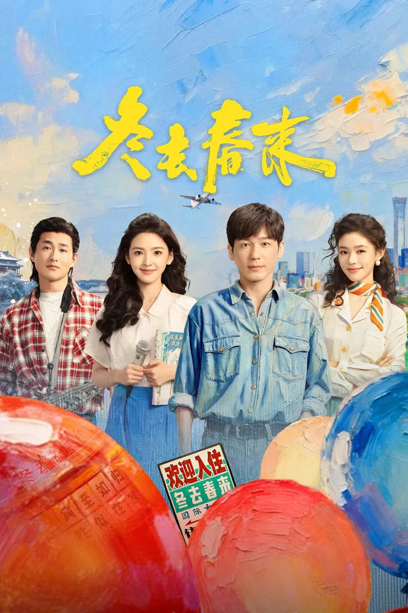 Poster chính thức của phim Phim Tâm Lý "Đông Qua Xuân Đến" (Live up to Your Youth - 2026), với sự tham gia của diễn viên Bạch Vũ và Chương Nhược Nam.
