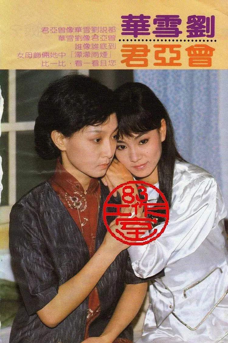 Poster chính thức của phim Phim Tâm Lý "Dòng Sông Ly Biệt" (Lovers Under the Rain - 1986), với sự tham gia của diễn viên Leanne Liu và Ronald Chin Han.