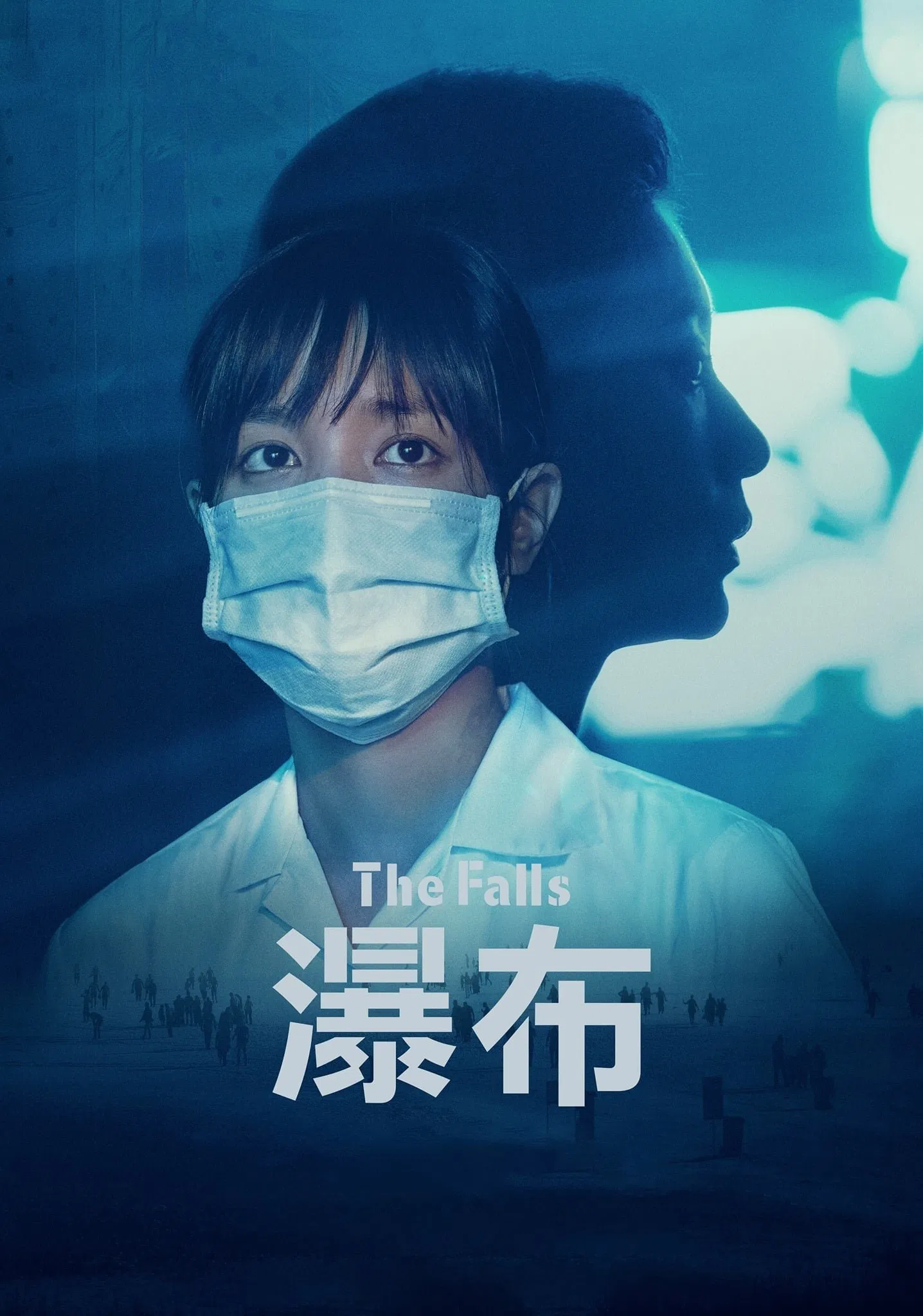 Poster chính thức của phim Phim Tâm Lý "Dòng Thác" (The Falls - 2021), với sự tham gia của diễn viên Giả Tịnh Văn và Vương Tịnh.