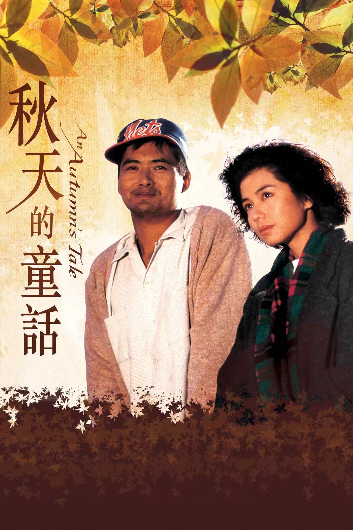 Poster chính thức của phim Phim Tâm Lý, Phim Tình Cảm "Đồng Thoại Mùa Thu" (An Autumn's Tale - 1987), với sự tham gia của diễn viên Châu Nhuận Phát và Chung Sở Hồng.